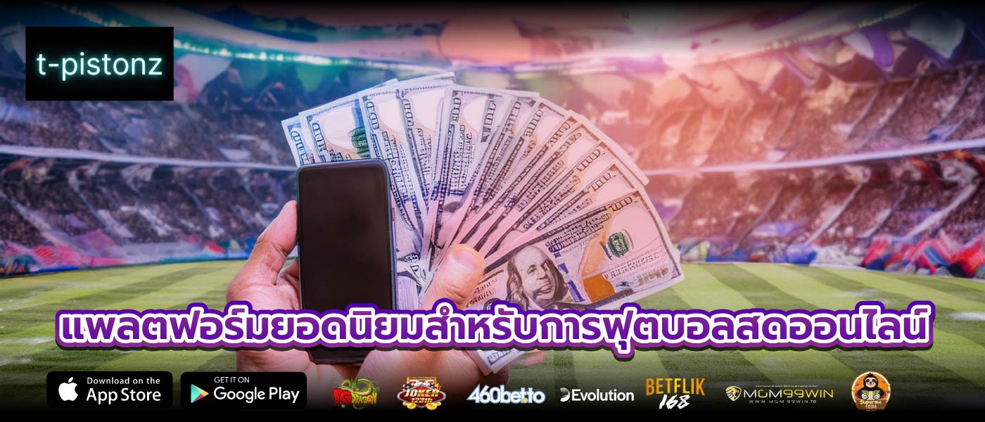 แพลตฟอร์มยอดนิยมสำหรับการฟุตบอลสดออนไลน์