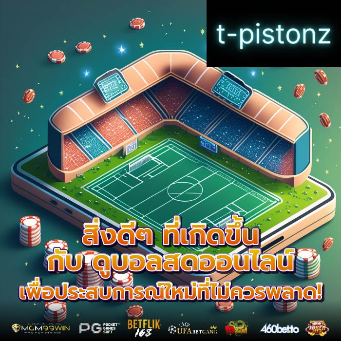 สิ่งดีๆ ที่เกิดขึ้นกับ ดูบอลสดออนไลน์ เพื่อประสบการณ์ใหม่ที่ไม่ควรพลาด!